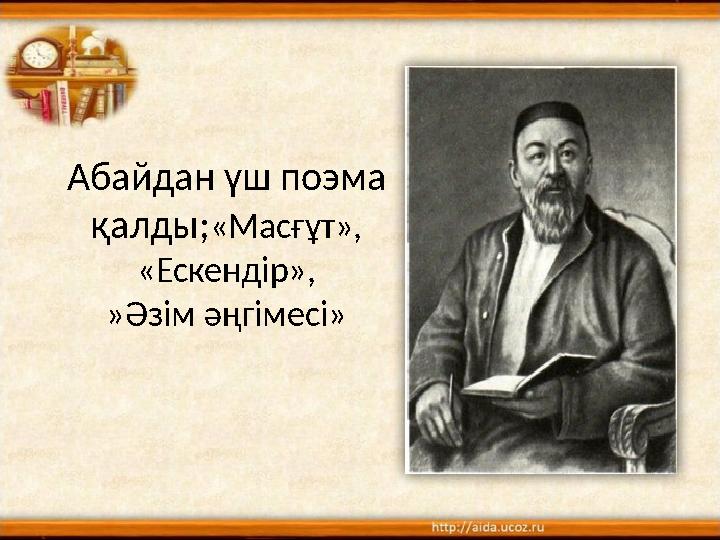 Абайдан үш поэма қалды; «Масғұт», «Ескендір», »Әзім әңгімесі»