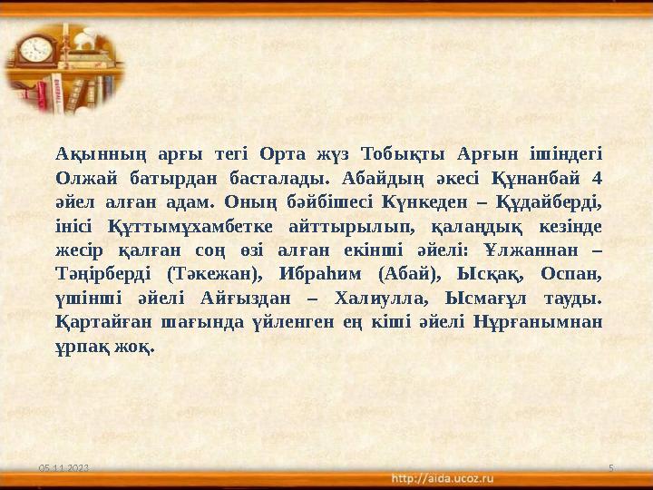 05.11.2023 5Ақынның арғы тегі Орта жүз Тобықты Арғын ішіндегі Олжай батырдан басталады. Абайдың әкесі Құнанбай 4