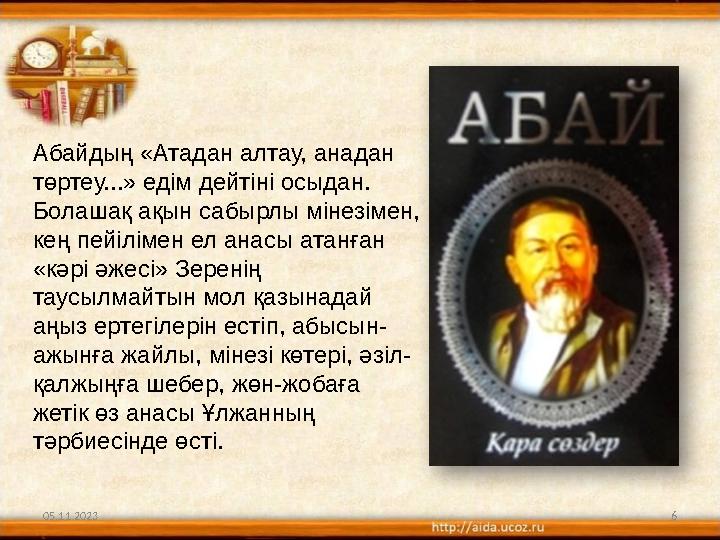 05.11.2023 6Абайдың «Атадан алтау, анадан төртеу...» едім дейтіні осыдан. Болашақ ақын сабырлы мінезімен, кең пейілімен ел ан