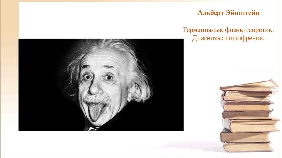 Альберт Эйнштейн Германиялық физик-теоретик. Диагнозы: шизофрения.