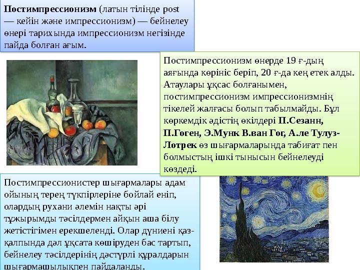 Постимпрессионистер шығармалары адам ойының терең түкпірлеріне бойлай еніп, олардың рухани әлемін нақты әрі тұжырымды тәсілде