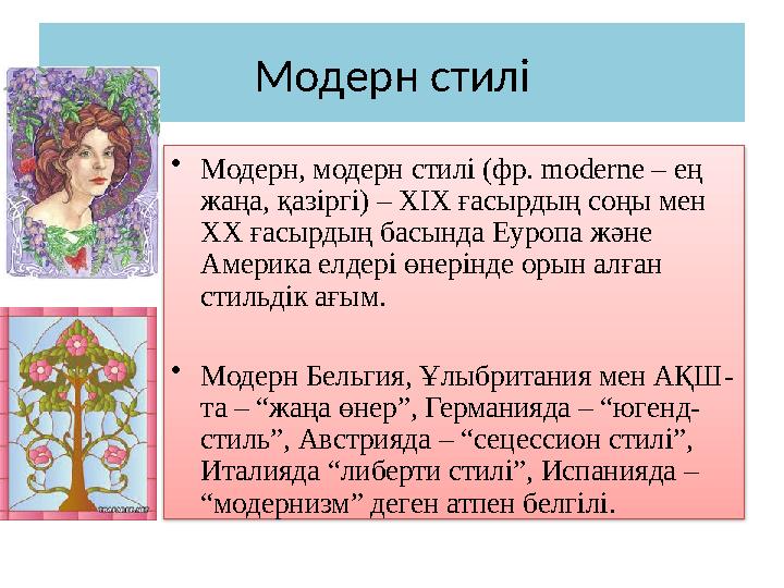 Модерн стилі • Модерн, модерн стилі (фр. moderne – ең жаңа, қазіргі) – XIX ғасырдың соңы мен XX ғасырдың басында Еуропа ж