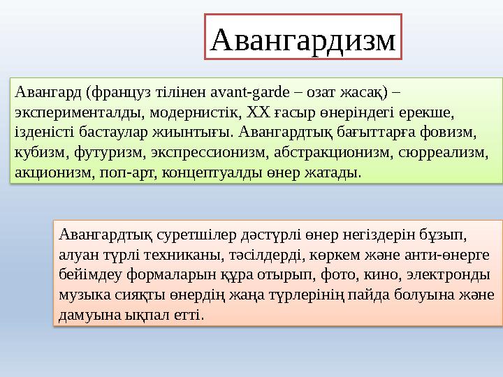 Авангард (француз тілінен avant-garde – озат жасақ) – эксперименталды, модернистік, ХХ ғасыр өнеріндегі ерекше, ізденісті ба