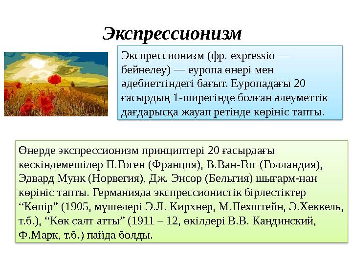 Экспрессионизм Экспрессионизм (фр. express і o — бейнелеу) — еуропа өнері мен әдебиеттіндегі бағыт. Еуропадағы 20 ғасырдың 1