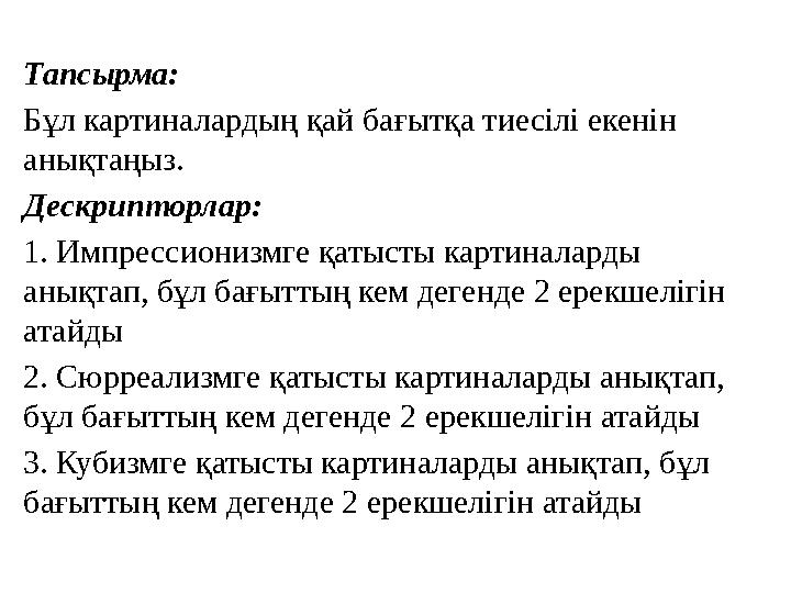 Тапсырма: Бұл картиналардың қай бағытқа тиесілі екенін анықтаңыз. Дескрипторлар: 1. Импрессионизмге қатысты картиналарды аны