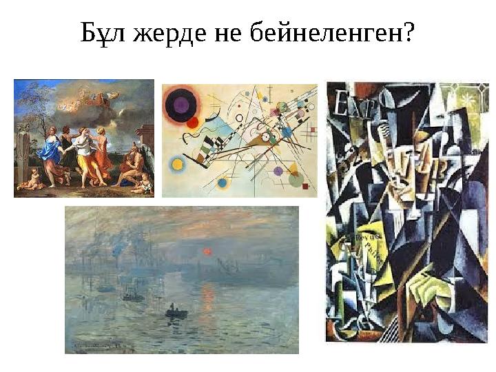 Бұл жерде не бейнеленген?