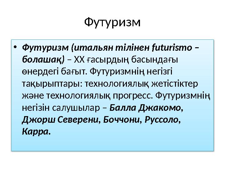 Футуризм • Футуризм (итальян тілінен futurismo – болашақ) – ХХ ғасырдың басындағы өнердегі бағыт. Футуризмнің негізгі тақыр