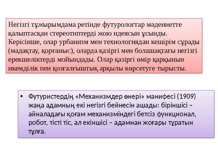 • Футуристердің «Механизмдер өнері» манифесі (1909) жаңа адамның екі негізгі бейнесін ашады: біріншісі – айналадағы қоғам меха
