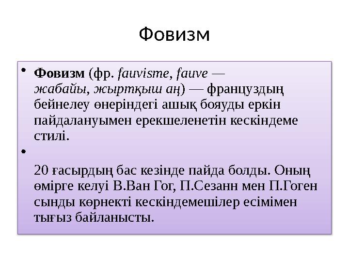 Фовизм • Фовизм (фр. fauv і sme, fauve — жабайы, жыртқыш аң ) — француздың бейнелеу өнеріндегі ашық бояуды еркін пайдалануы