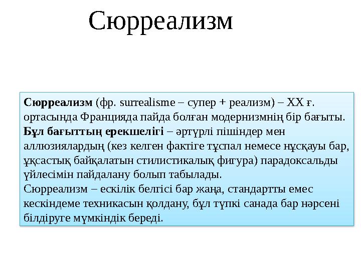 Сюрреализм (фр. surrealisme – супер + реализм) – ХХ ғ. ортасында Францияда пайда болған модернизмнің бір бағыты. Бұл бағытты
