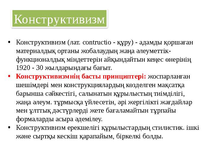 • Конструктивизм (лат. contructio - құру) - адамды қоршаған материалдық ортаны жобалаудың жаңа әлеуметтік- функционалдық мінд