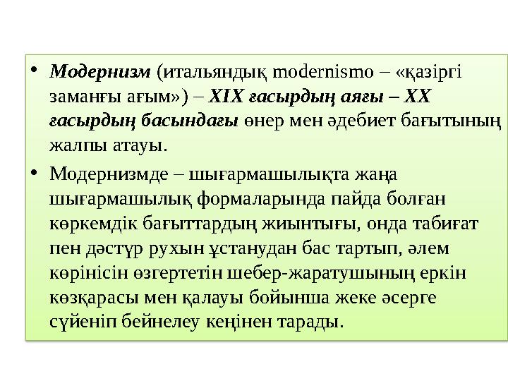 • Модернизм (итальяндық modernismo – « қазіргі заманғы ағым») – XIX ғасырдың аяғы – ХХ ғасырдың басындағы өнер мен әдебие