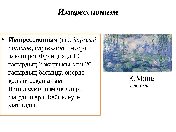 Импрессионизм • Импрессионизм (фр. і mpress і onn і sme, і mpress і on – әсер) – алғаш рет Францияда 19 ғасырдың 2-жартыс