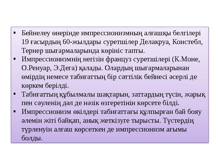 • Бейнелеу өнерінде импрессионизмның алғашқы белгілері 19 ғасырдың 60-жылдары суретшілер Делакруа, Констебл, Тернер шығармалар