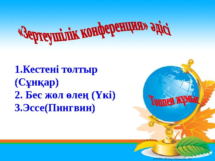 1.Кестені толтыр (Сұнқар) 2. Бес жол өлең (Үкі) 3.Эссе(Пингвин)