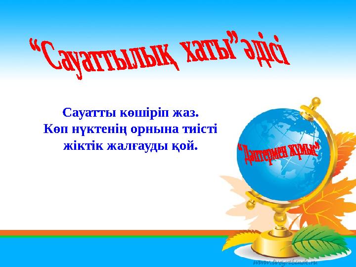 Сауатты көшіріп жаз. Көп нүктенің орнына тиісті жіктік жалғауды қой.