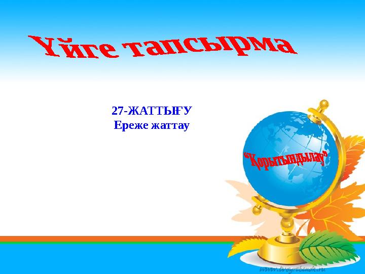 27-ЖАТТЫҒУ Ереже жаттау