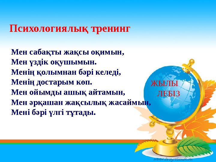 Мен сабақты жақсы оқимын, Мен үздік оқушымын. Менің қолымнан бәрі келеді, Менің достарым көп. Мен ойымды ашық айтамын, Мен әрқаш