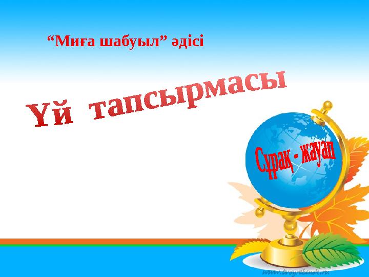 “ Миға шабуыл” әдісі