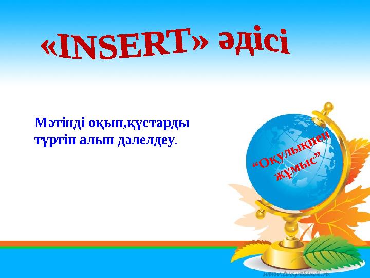 Мәтінді оқып,құстарды түртіп алып дәлелдеу .“ О қ у л ы қ п е н ж ұ м ы с ”
