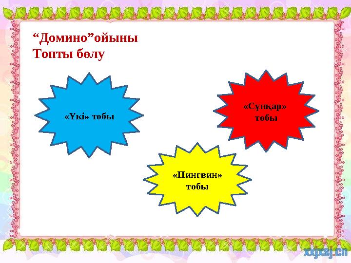 “ Домино”ойыны Топты бөлу «Сұнқар» тобы«Үкі» тобы «Пингвин» тобы