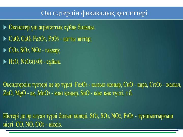 10 Оксидтердің физикалық қасиеттері