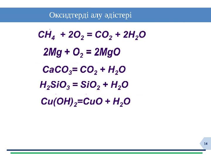 14 Оксидтерді алу әдістері