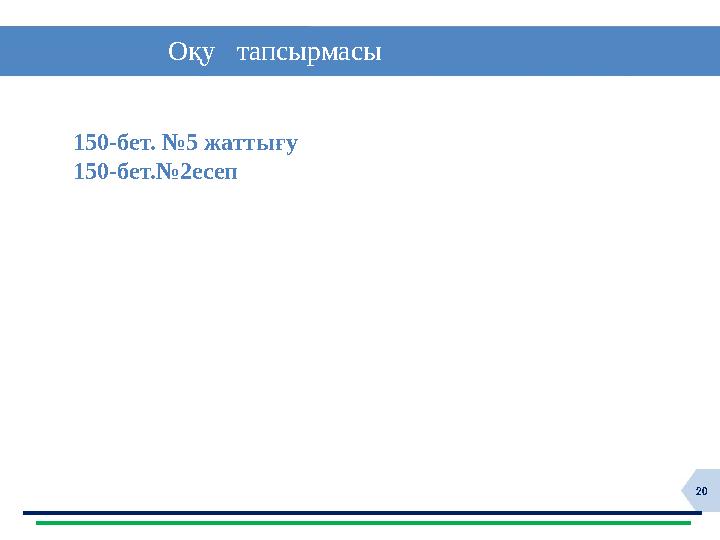 20 Оқу тапсырмасы 150-бет. №5 жаттығу 150-бет.№2есеп