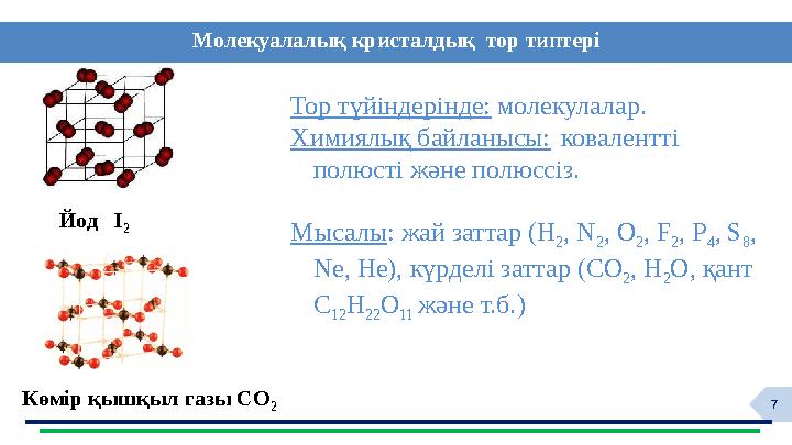7Тор түйіндерінде: молекулалар. Химиялық байланысы: ковалентті полюсті және полюссіз. Мысалы : жай заттар ( H 2 , N 2 , O 2
