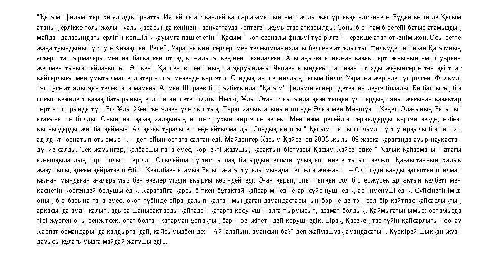 "Қасым" фильмі тарихи әділдік орнатты Иә, айтса айтқандай қайсар азаматтың өмір жолы жас ұрпаққа үлгі-өнеге. Бұда