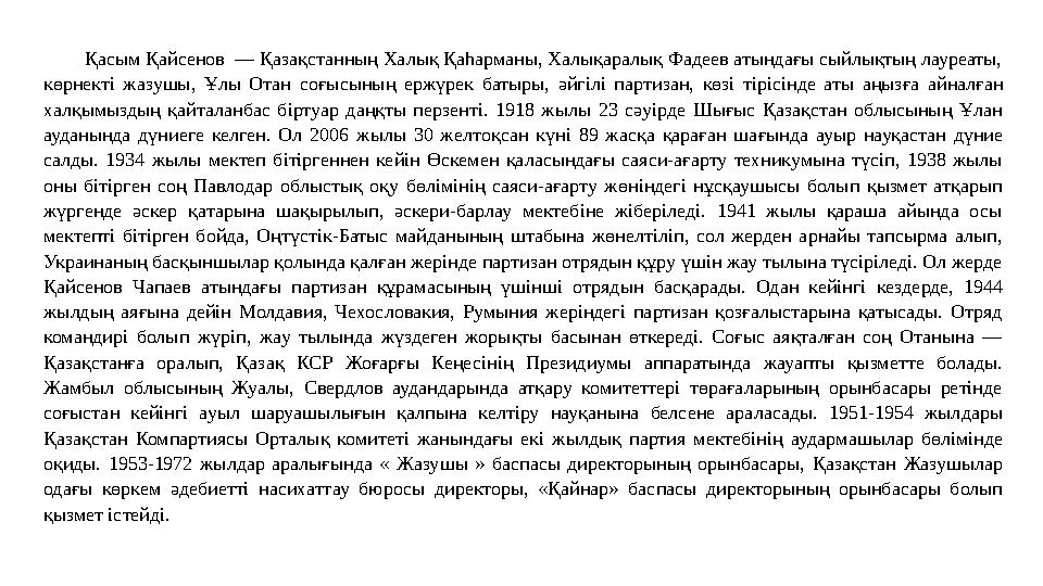 Қасым Қайсенов — Қазақстанның Халық Қаһарманы, Халықаралық Фадеев атындағы сыйлықтың лауреаты, көрнекті жазушы, Ұлы