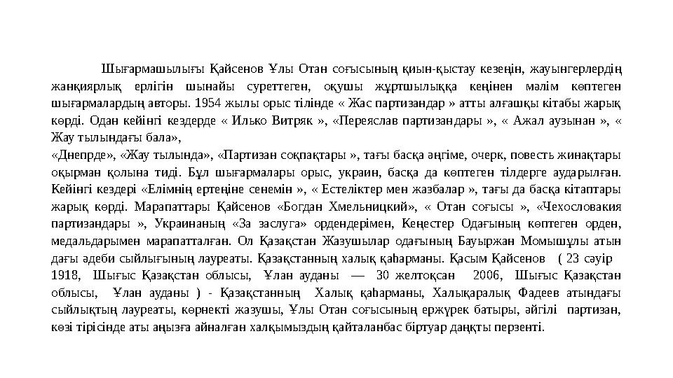 Шығармашылығы Қайсенов Ұлы Отан соғысы ның қиын-қыстау кезеңін, жауын герлердің жанқиярлық ерлігін