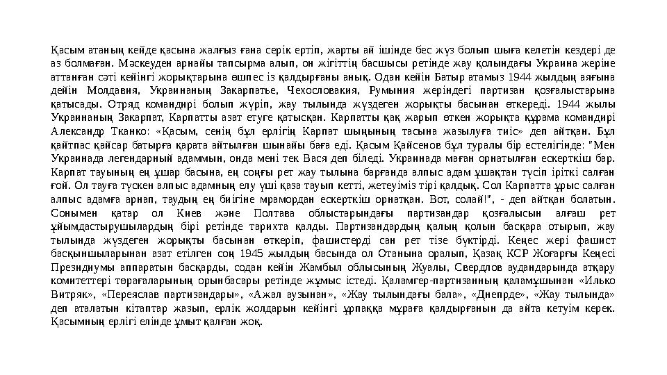 Қасым атаның кейде қасына жалғыз ғана серік ертіп, жарты ай ішінде бес жүз болып шыға келетін кездері де аз б