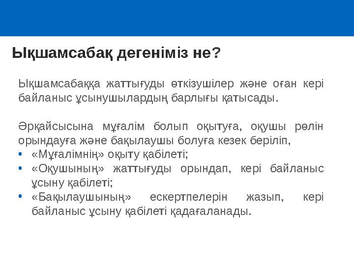 Ықшамсабақ дегеніміз не ? Ықшамсабаққа жаттығуды өткізушілер және оған кері байланыс ұсынушылардың барлығы қатысады . Әрқа