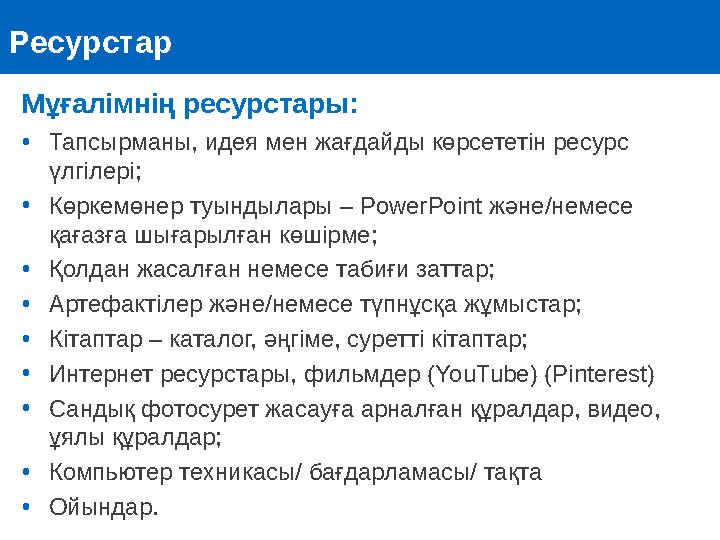 Ресурстар • Тапсырманы, идея мен жағдайды көрсететін ресурс үлгілері; • Көркемөнер туындылары – PowerPoint және/немесе қағаз