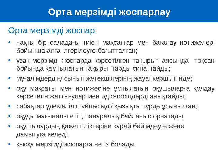 Орта мерзімді жоспар : • нақты бір саладағы тиісті мақсаттар мен бағалау нәтижелері бойынша алға ілгерілеуге бағытталға