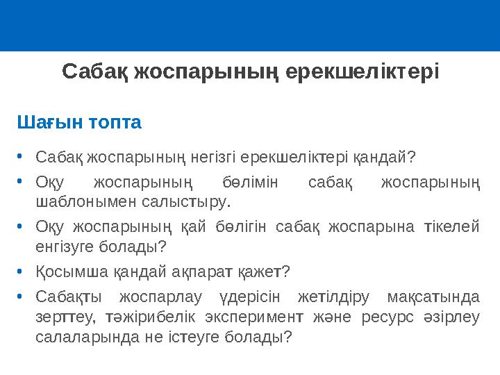 Шағын топта • Сабақ жоспарының негізгі ерекшеліктері қандай ? • Оқу жоспарының бөлімін сабақ жоспарының шаблонымен салыстыр