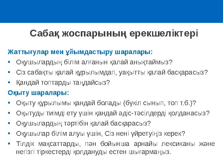 Сабақ жоспарының ерекшеліктері Жаттығулар мен ұйымдастыру шаралары : • Оқушылардың білім алғанын қалай анықтаймыз ? • Сіз са