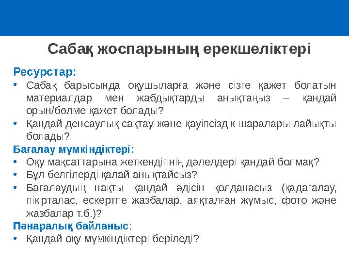 Сабақ жоспарының ерекшеліктері Ресурстар : • Сабақ барысында оқушыларға және сізге қажет болатын материалдар мен жабд