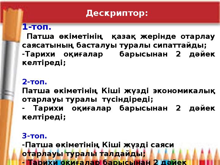 1-топ. Патша өкіметінің қазақ жерінде отарлау саясатының басталуы туралы сипаттайды; -Тарихи оқиғалар барысынан