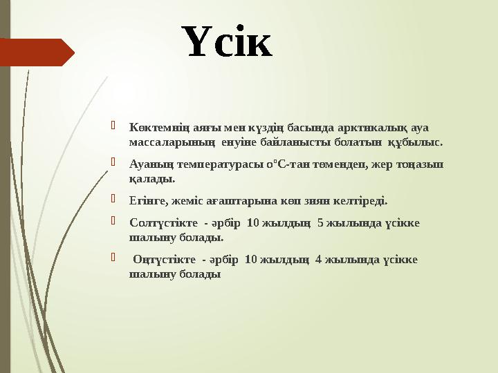 Үсік  Көктемнің аяғы мен күздің басында арктикалық ауа массаларының енуіне байланысты болатын құбылыс.  Ауаның температурас