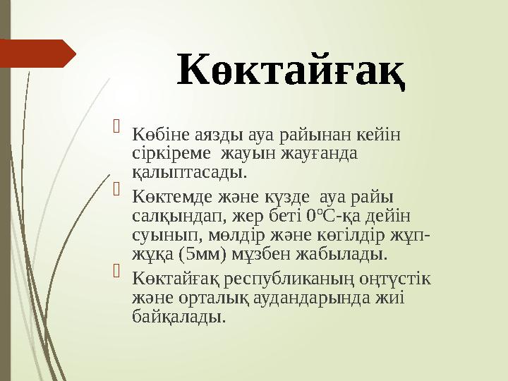 Көктайғақ  Көбіне аязды ауа райынан кейін сіркіреме жауын жауғанда қалыптасады.  Көктемде және күзде ауа райы салқындап,