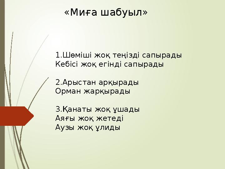 «Миға шабуыл» 1.Шөміші жоқ теңізді сапырады Кебісі жоқ егінді сапырады 2.Арыстан арқырады Орман жарқырады 3.Қанаты жоқ ұшады Аяғ