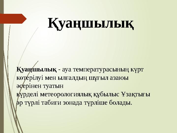 Қуаңшылық Қуаңшылық - ауа температурасының күрт көтерілуі мен ылғалдың шұғыл азаюы әсерінен туатын күрделі метеорологиялық қ