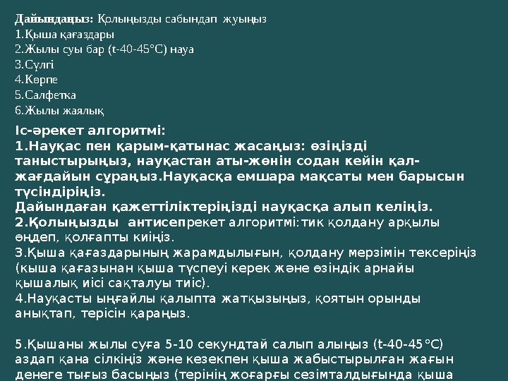 Дайындаңыз: Қолыңызды сабындап жуыңыз 1.Қыша қағаздары 2.Жылы суы бар (t-40-45°С) науа 3.Сүлгі 4.Көрпе 5.Салфетка 6.Жылы жаялы