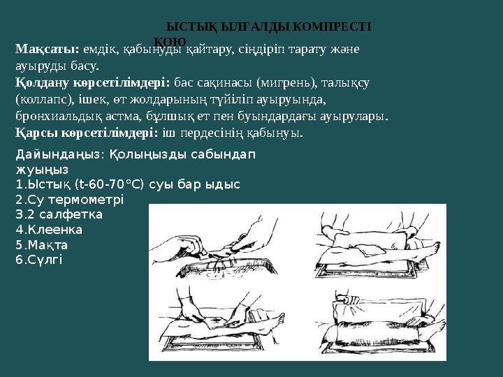 Мақсаты: емдік, қабынуды қайтару, сіңдіріп тарату және ауыруды басу. Қолдану көрсетілімдері: бас сақинасы (мигрень), талықсу