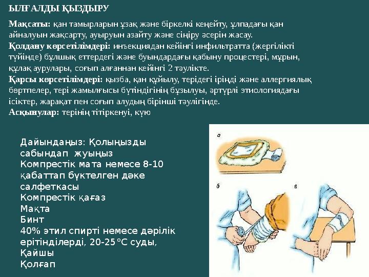 ЫЛҒАЛДЫ ҚЫЗДЫРУ Мақсаты: қан тамырларын ұзақ және біркелкі кеңейту, ұлпадағы қан айналуын жақсарту, ауыруын азайту және сіңіру