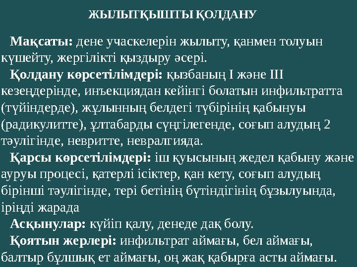 ЖЫЛЫТҚЫШТЫ ҚОЛДАНУ Мақсаты: дене учаскелерін жылыту, қанмен толуын күшейту, жергілікті қыздыру әсері. Қолдану көрсетілімдері: