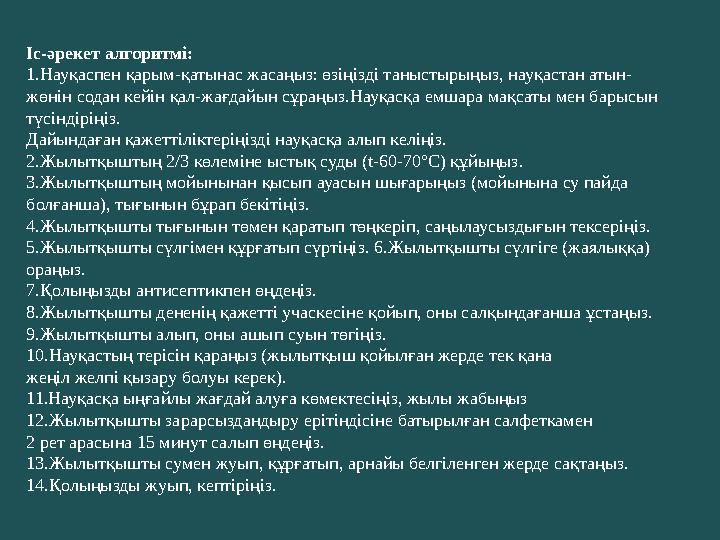 Іс-әрекет алгоритмі: 1.Науқаспен қарым-қатынас жасаңыз: өзіңізді таныстырыңыз, науқастан атын- жөнін содан кейін қал-жағдайын сұ