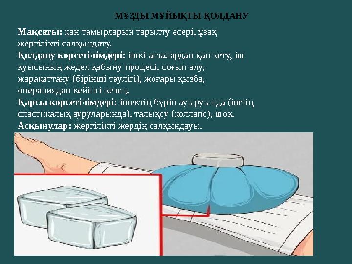 Мақсаты: қан тамырларын тарылту әсері, ұзақ жергілікті салқындату. Қолдану көрсетілімдері: ішкі ағзалардан қан кету, іш қуы